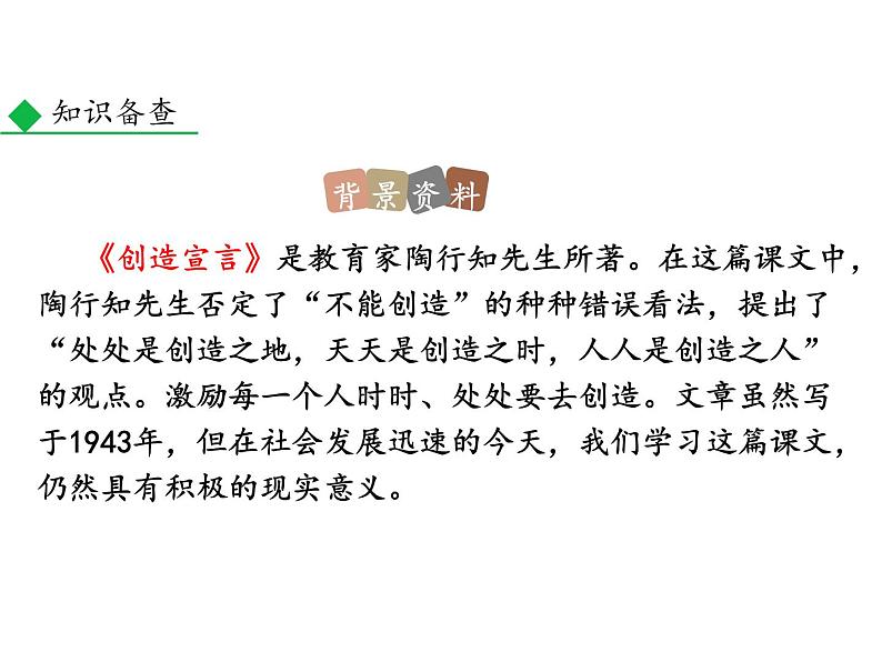 部编版九年级语文上册--21.创造宣言（精品课件）06