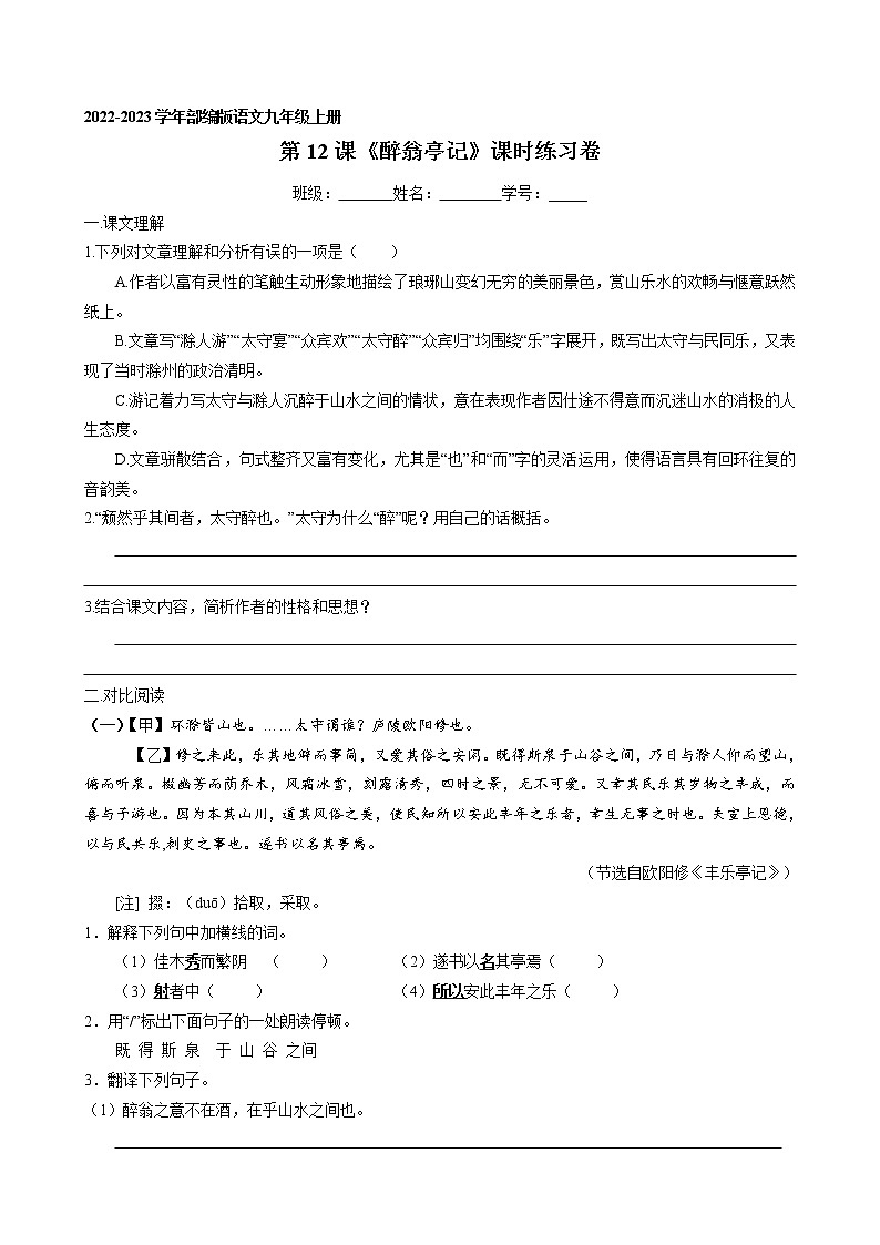 第12课《醉翁亭记》课时练习卷 2022-2023学年部编版语文九年级上册第1页