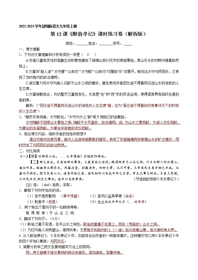 第12课《醉翁亭记》课时练习卷 2022-2023学年部编版语文九年级上册01