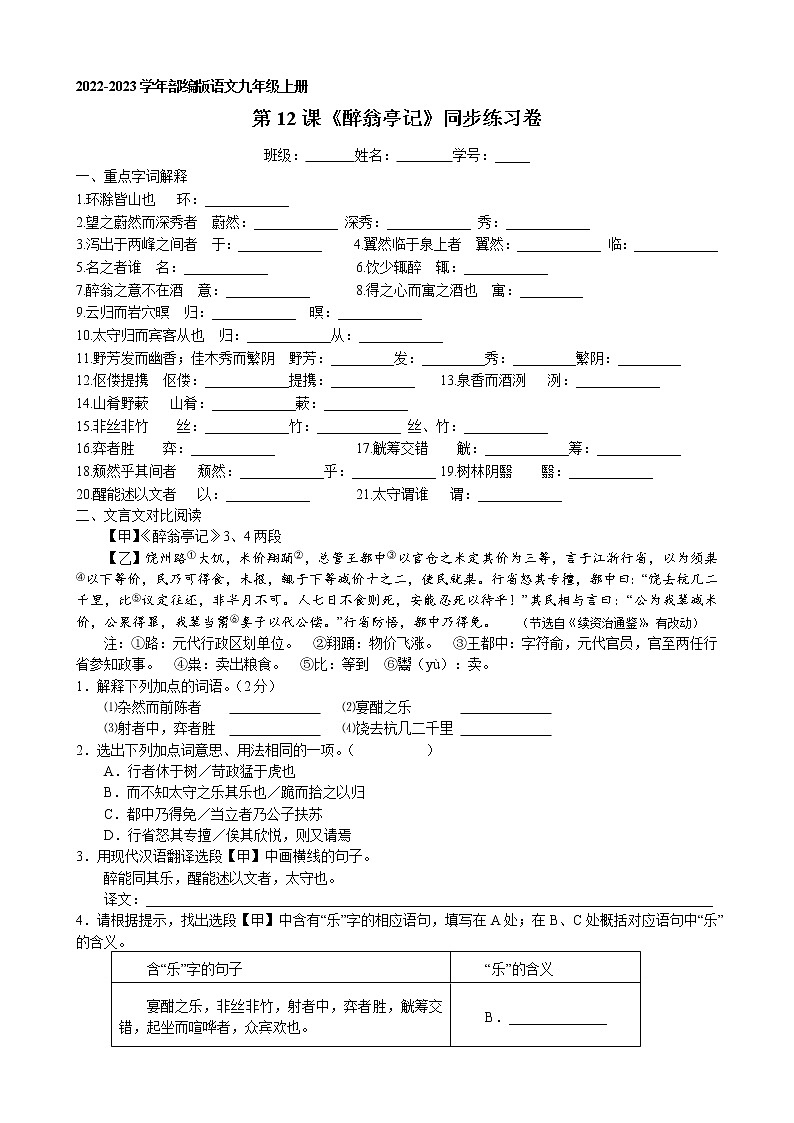 第12课《醉翁亭记》同步练习卷 2022-2023学年部编版语文九年级上册01