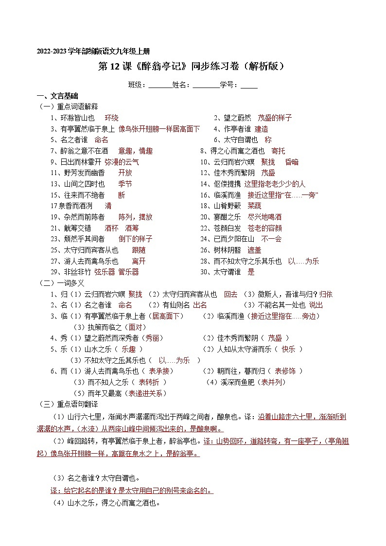 第12课《醉翁亭记》同步练习卷 2022-2023学年部编版语文九年级上册01