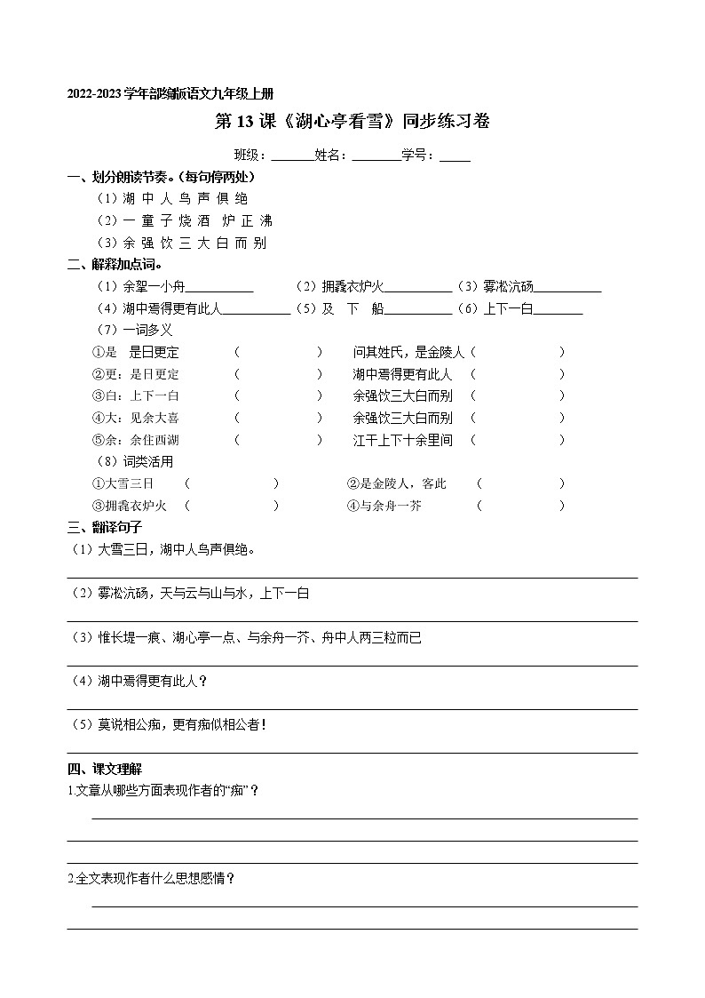 第13课《湖心亭看雪》同步练习卷 2022-2023学年部编版语文九年级上册01