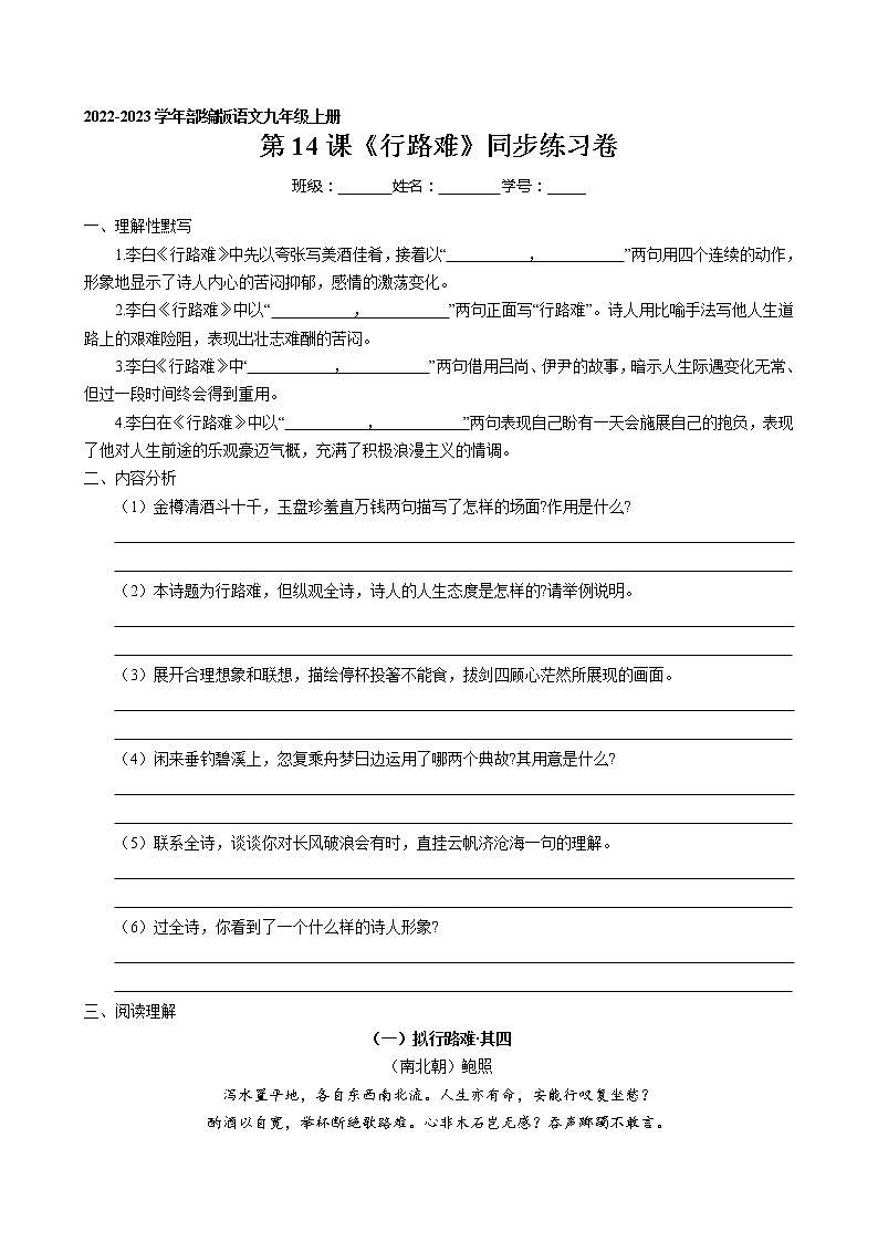 第14课 诗词三首之《行路难》同步练习卷 2022-2023学年部编版语文九年级上册01
