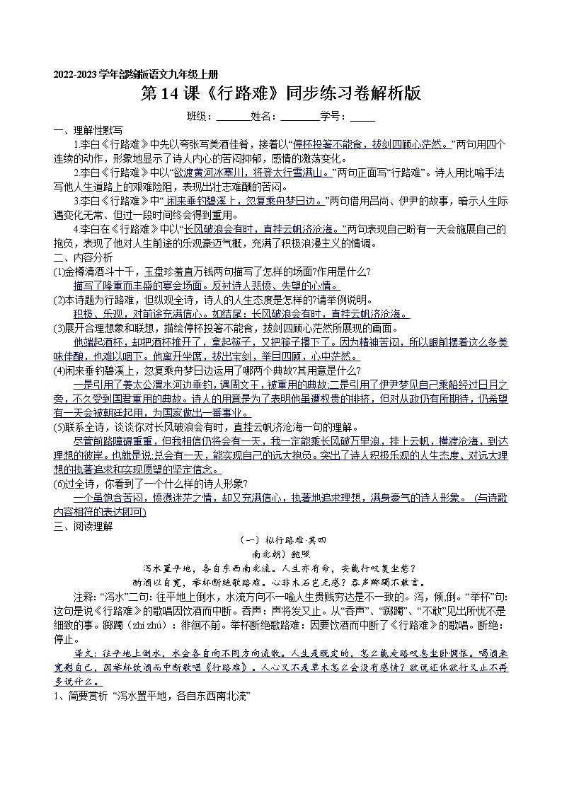 第14课 诗词三首之《行路难》同步练习卷解析版 2022-2023学年部编版语文九年级上册第1页