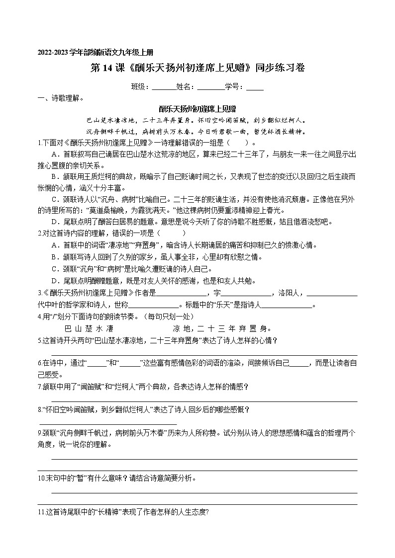 第14课 诗词三首之《酬乐天扬州初逢席上见赠》同步练习卷 2022-2023学年部编版语文九年级上册第1页