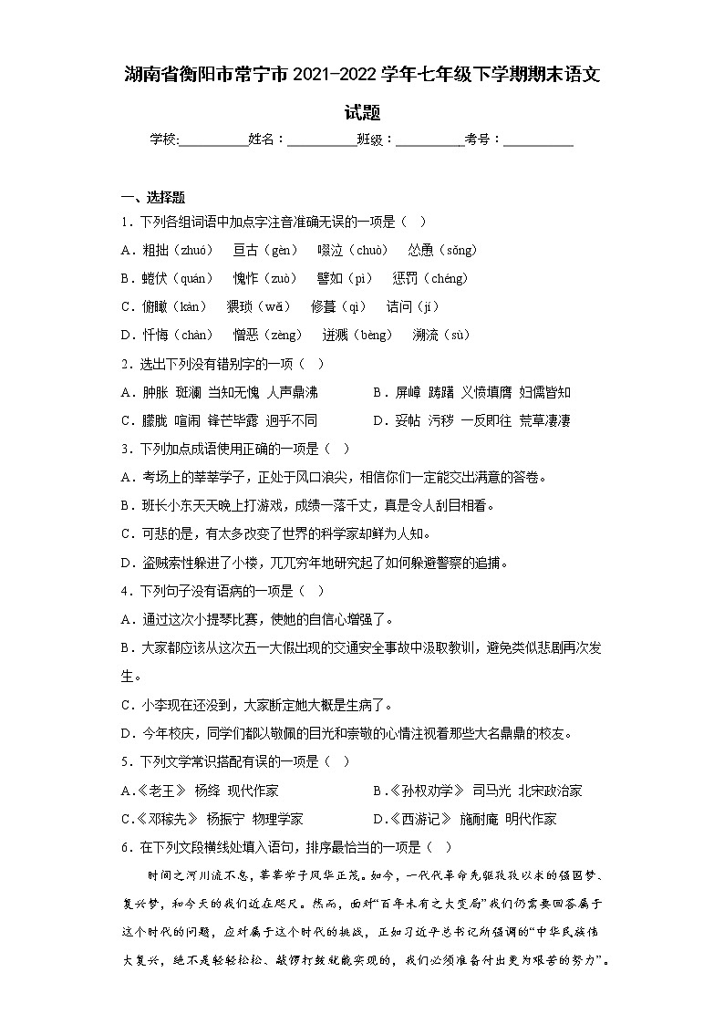 湖南省衡阳市常宁市2021-2022学年七年级下学期期末语文试题(含答案)第1页