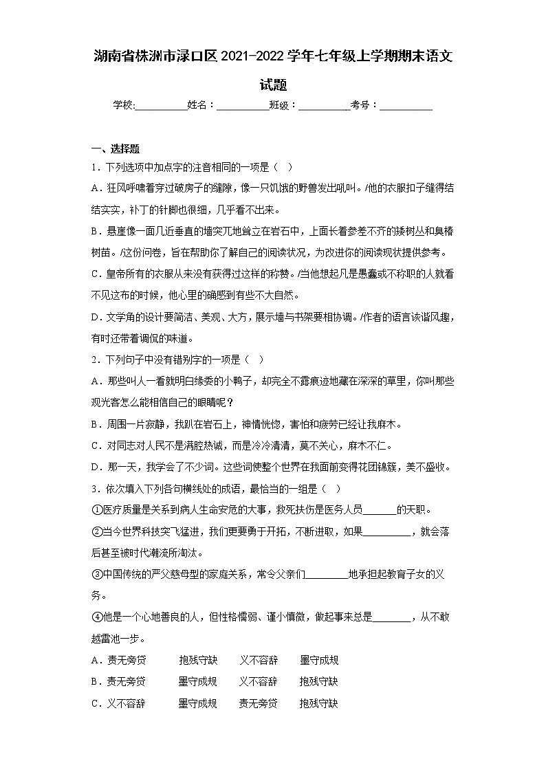 湖南省株洲市渌口区2021-2022学年七年级上学期期末语文试题(含答案)01