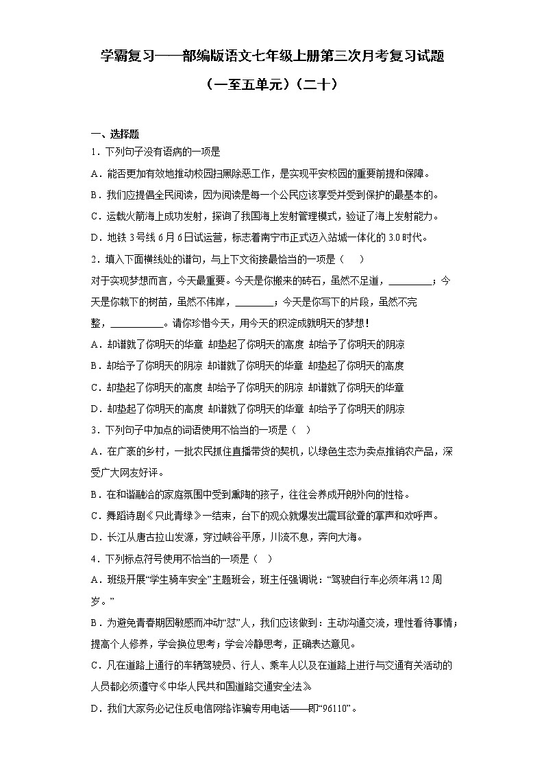 学霸复习——部编版语文七年级上册第三次月考复习试题（一至五单元）（二十）第1页