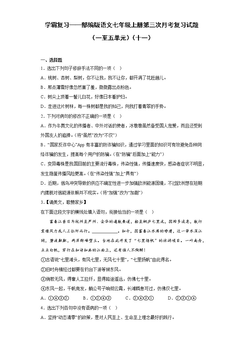 学霸复习——部编版语文七年级上册第三次月考复习试题（一至五单元）（十一）第1页