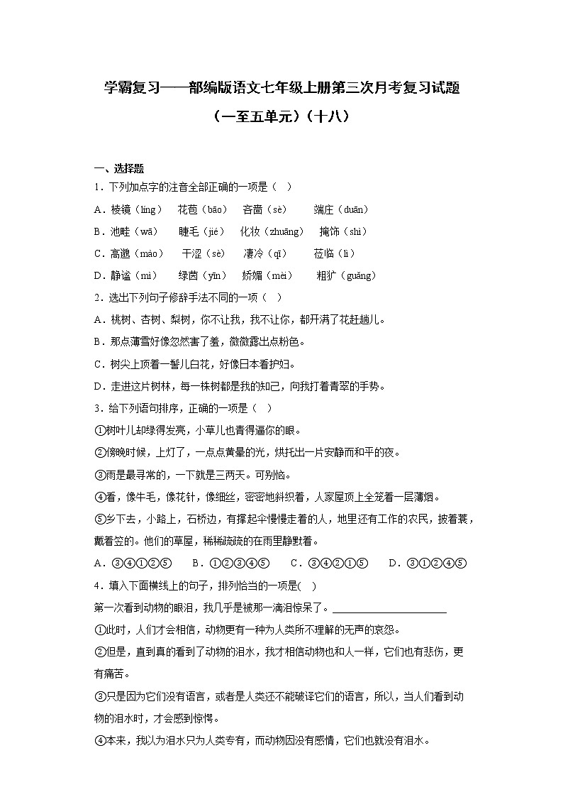 学霸复习——部编版语文七年级上册第三次月考复习试题（一至五单元）（十八）第1页