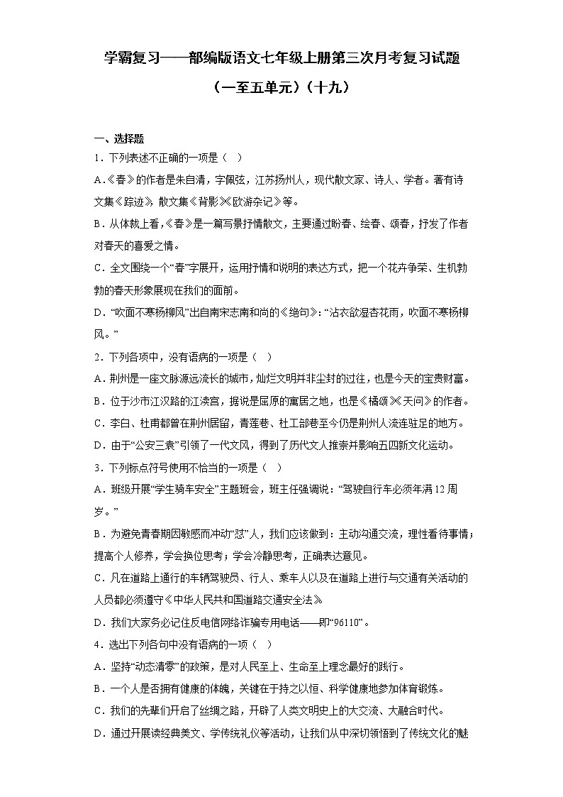 学霸复习——部编版语文七年级上册第三次月考复习试题（一至五单元）（十九）第1页
