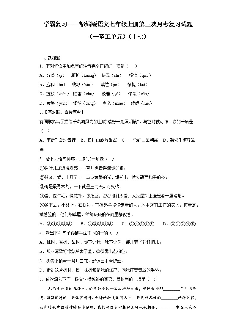 学霸复习——部编版语文七年级上册第三次月考复习试题（一至五单元）（十七）第1页