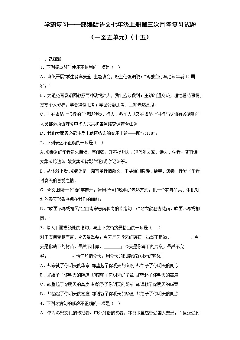 学霸复习——部编版语文七年级上册第三次月考复习试题（一至五单元）（十五）第1页
