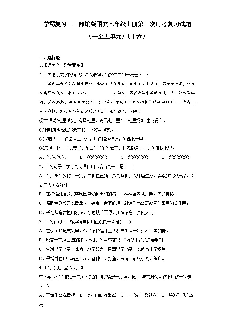 学霸复习——部编版语文七年级上册第三次月考复习试题（一至五单元）（十六）第1页