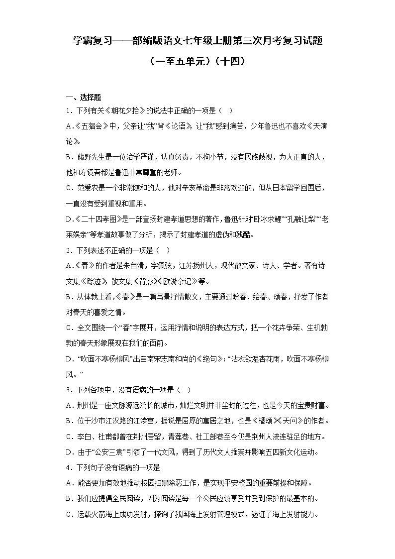 学霸复习——部编版语文七年级上册第三次月考复习试题（一至五单元）（十四）第1页