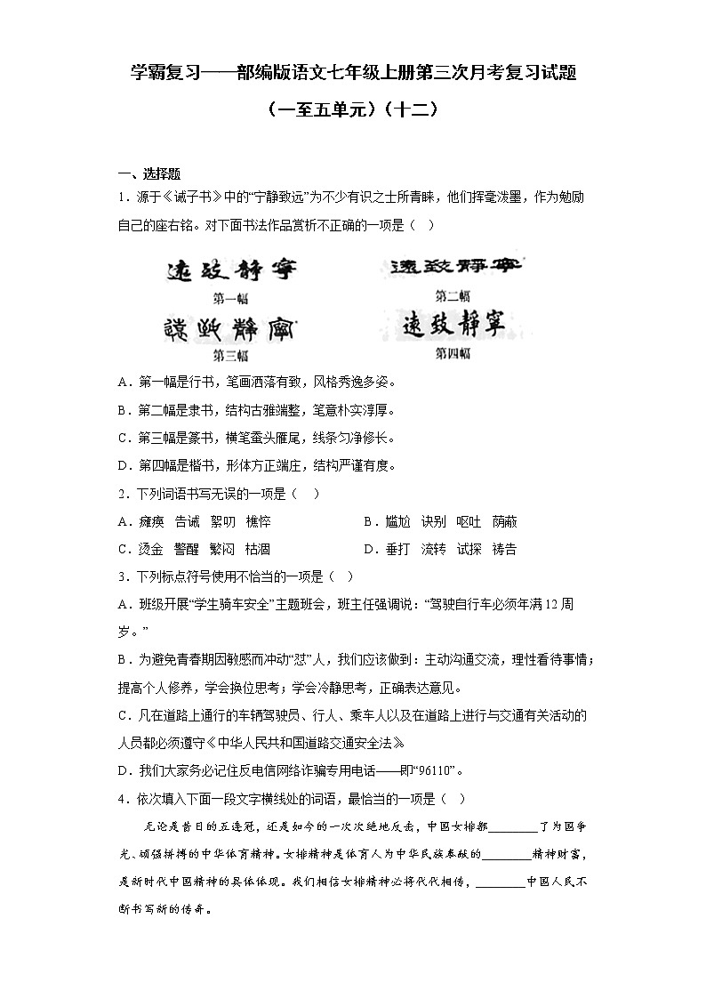 学霸复习——部编版语文七年级上册第三次月考复习试题（一至五单元）（十二）第1页