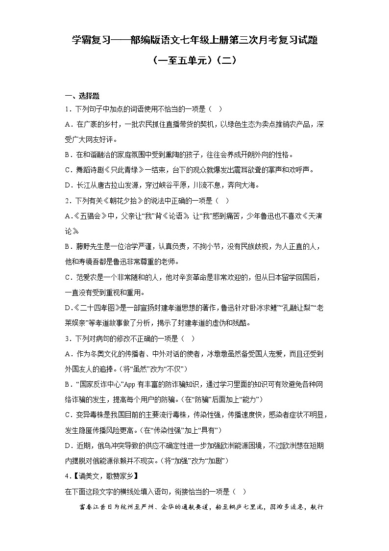 学霸复习——部编版语文七年级上册第三次月考复习试题（一至五单元）（二）第1页