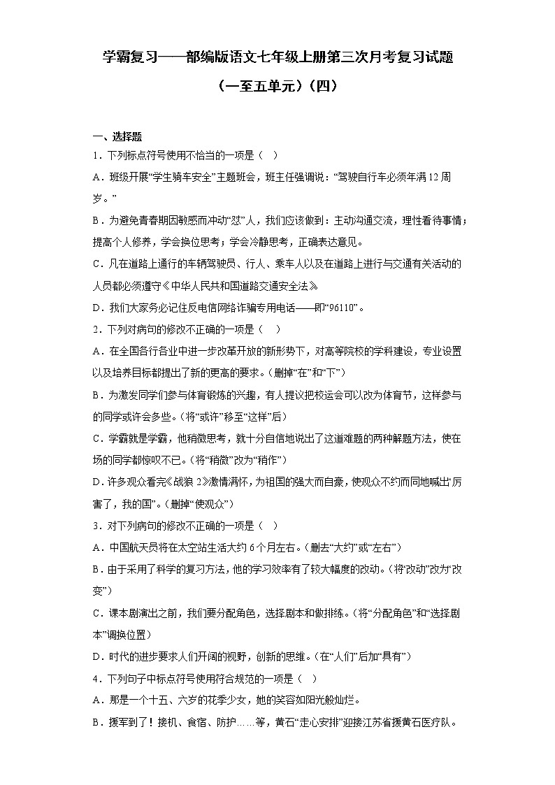 学霸复习——部编版语文七年级上册第三次月考复习试题（一至五单元）（四）第1页