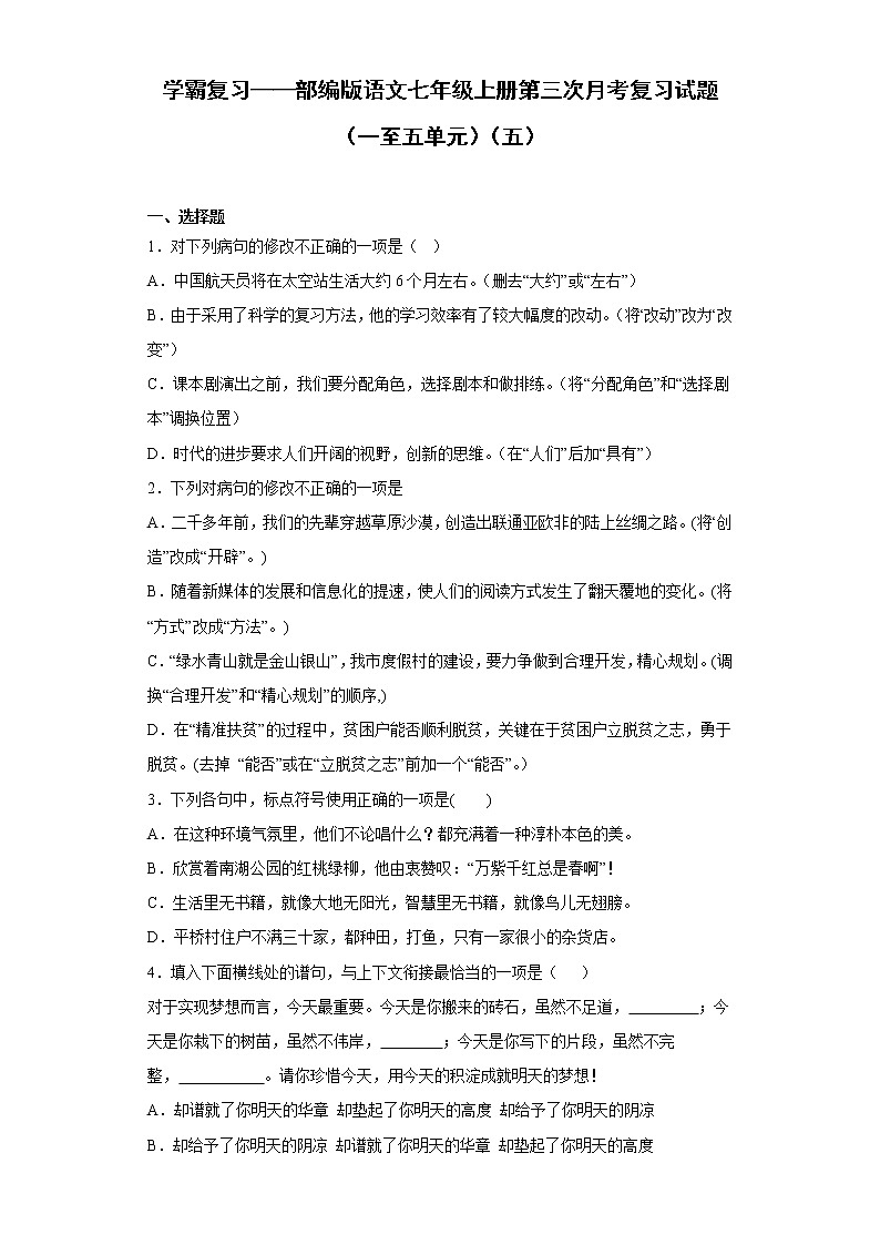 学霸复习——部编版语文七年级上册第三次月考复习试题（一至五单元）（五）第1页