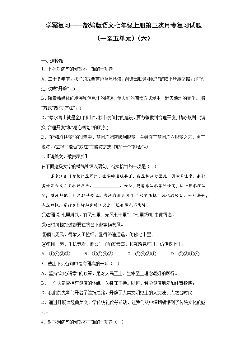 学霸复习——部编版语文七年级上册第三次月考复习试题（一至五单元）（六）第1页