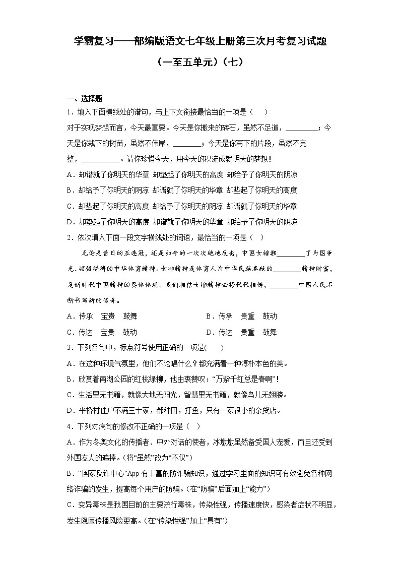 学霸复习——部编版语文七年级上册第三次月考复习试题（一至五单元）（七）第1页
