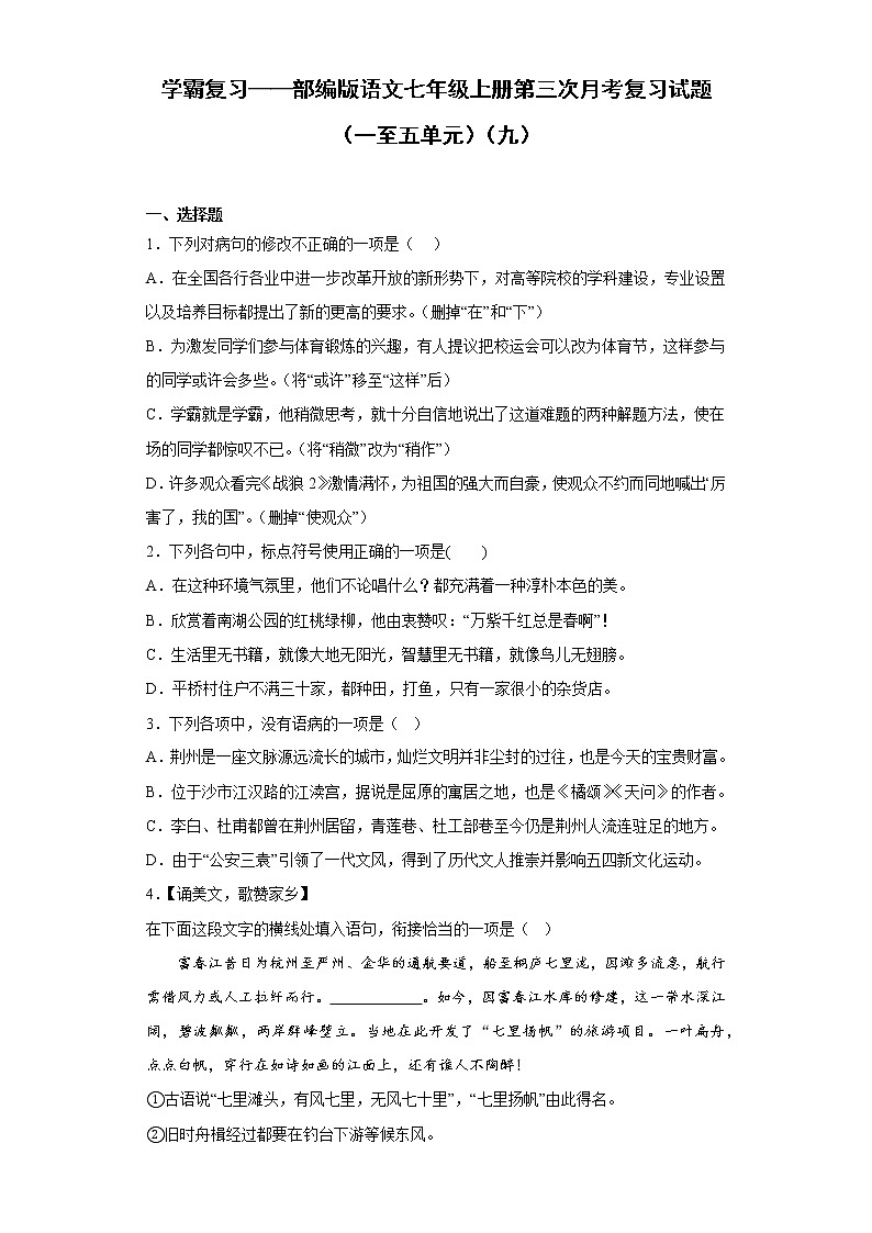 学霸复习——部编版语文七年级上册第三次月考复习试题（一至五单元）（九）第1页