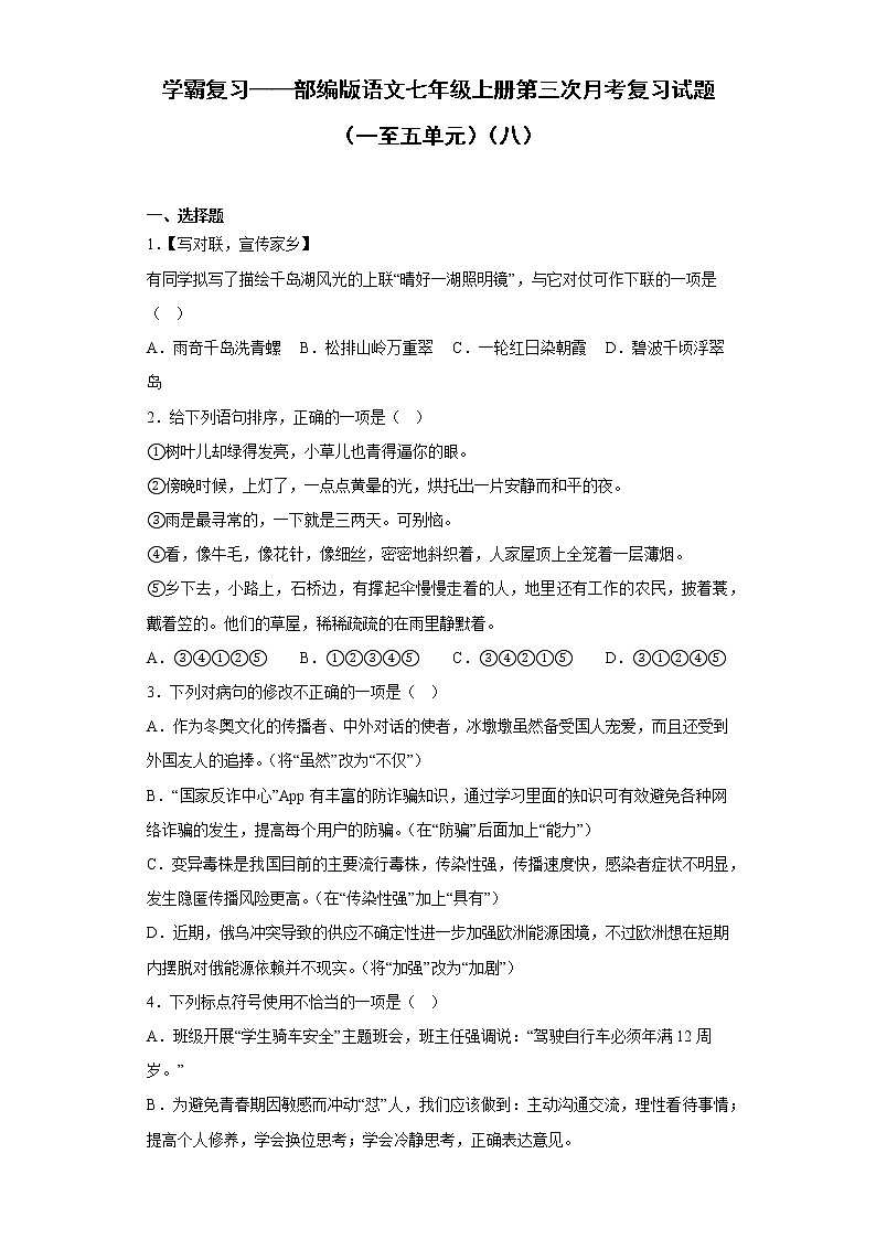 学霸复习——部编版语文七年级上册第三次月考复习试题（一至五单元）（八）第1页