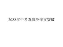 2022年中考真情类作文突破课件