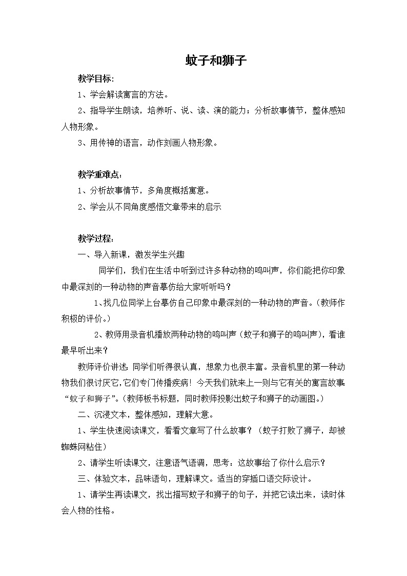 《寓言四则》之《蚊子与狮子》教案01