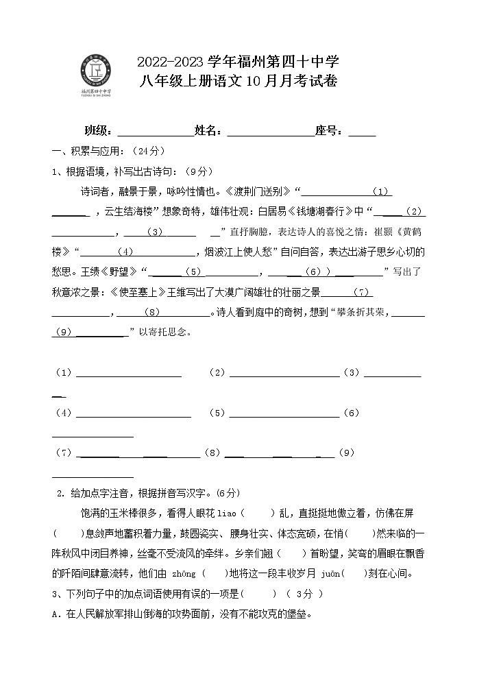 福建省福州第四十中学2022-2023学年八年级上学期第一次月考语文试题（含答案）第1页