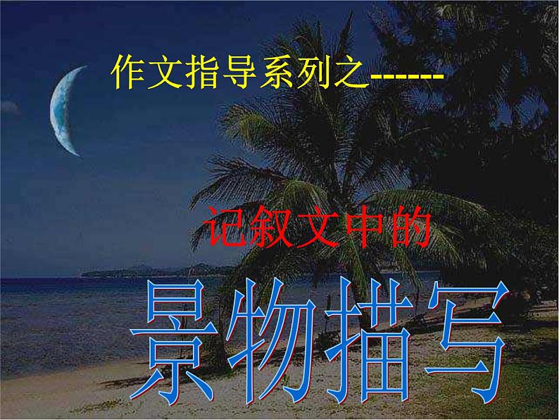 2023届中考语文二轮复习：景物描写课件第1页
