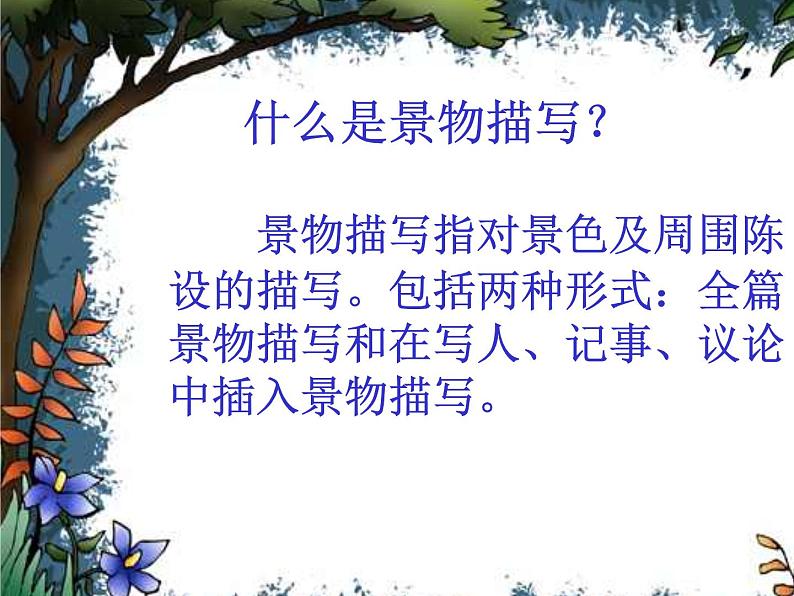 2023届中考语文二轮复习：景物描写课件第2页