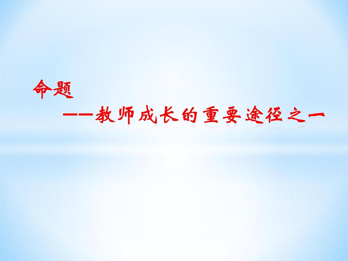 2023届中考语文二轮复习：命题培训课件第1页