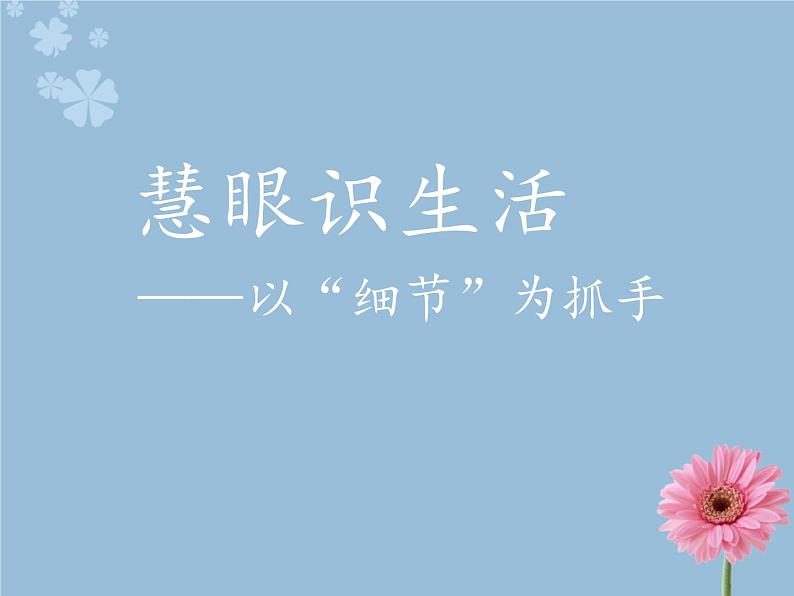 2023届中考语文二轮复习：细节读人课件第1页