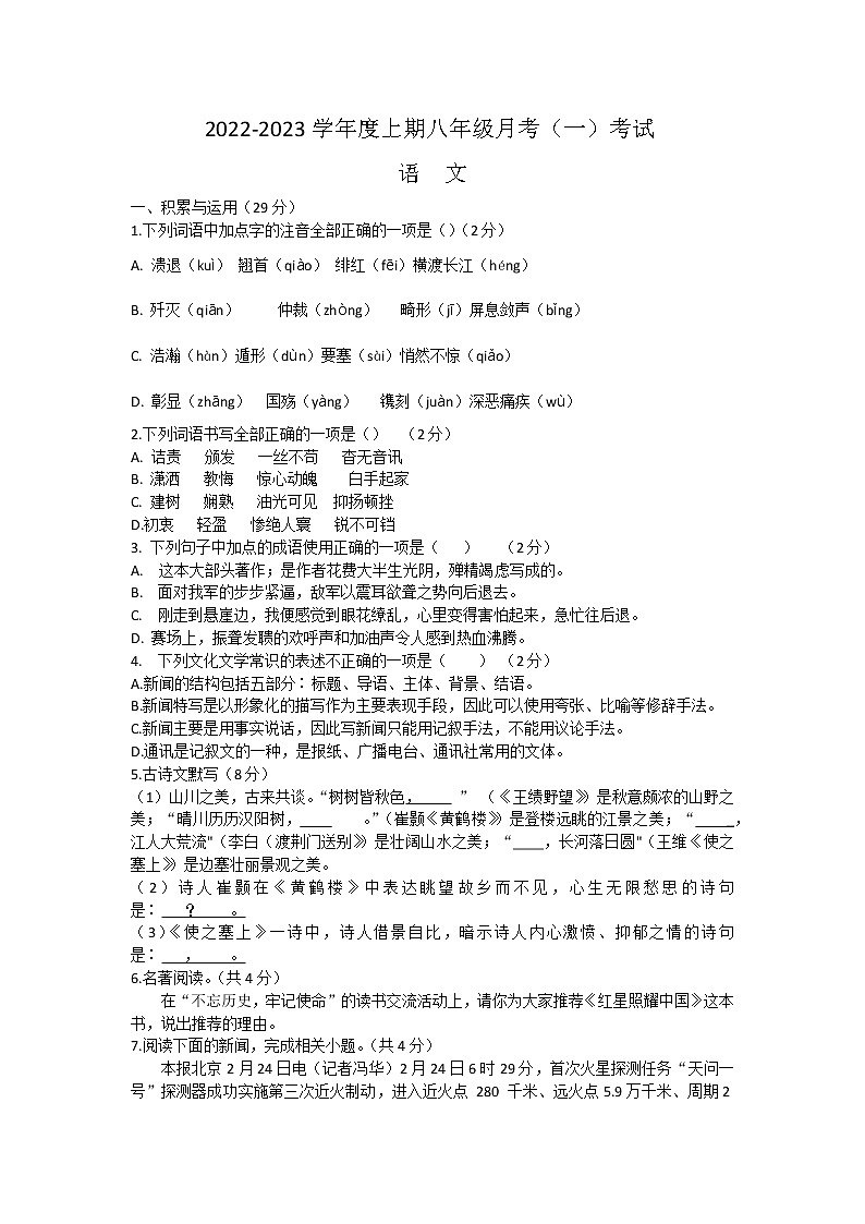 河南省驻马店市上蔡县第一初级中学2022-2023学年八年级上学期月考一语文试卷（含答案）第1页