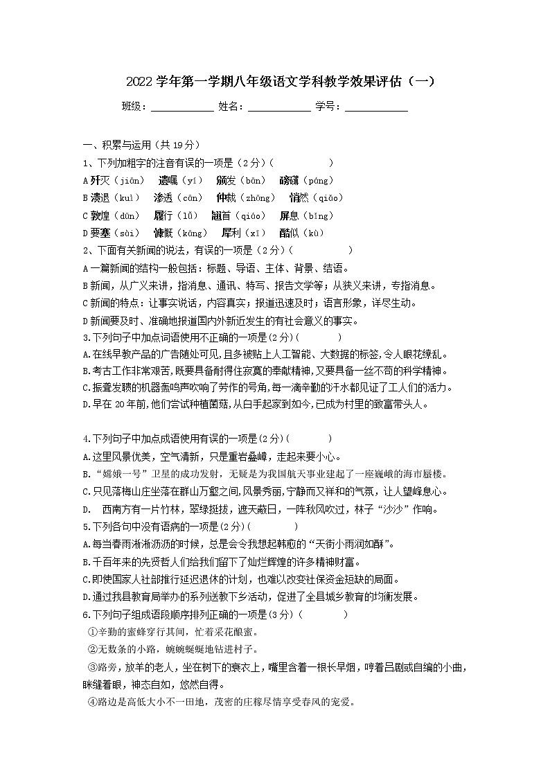 浙江省宁波市鄞州区咸祥镇中心初级中学2022-2023学年八年级上学期教学评估（一）语文试题（含答案）第1页