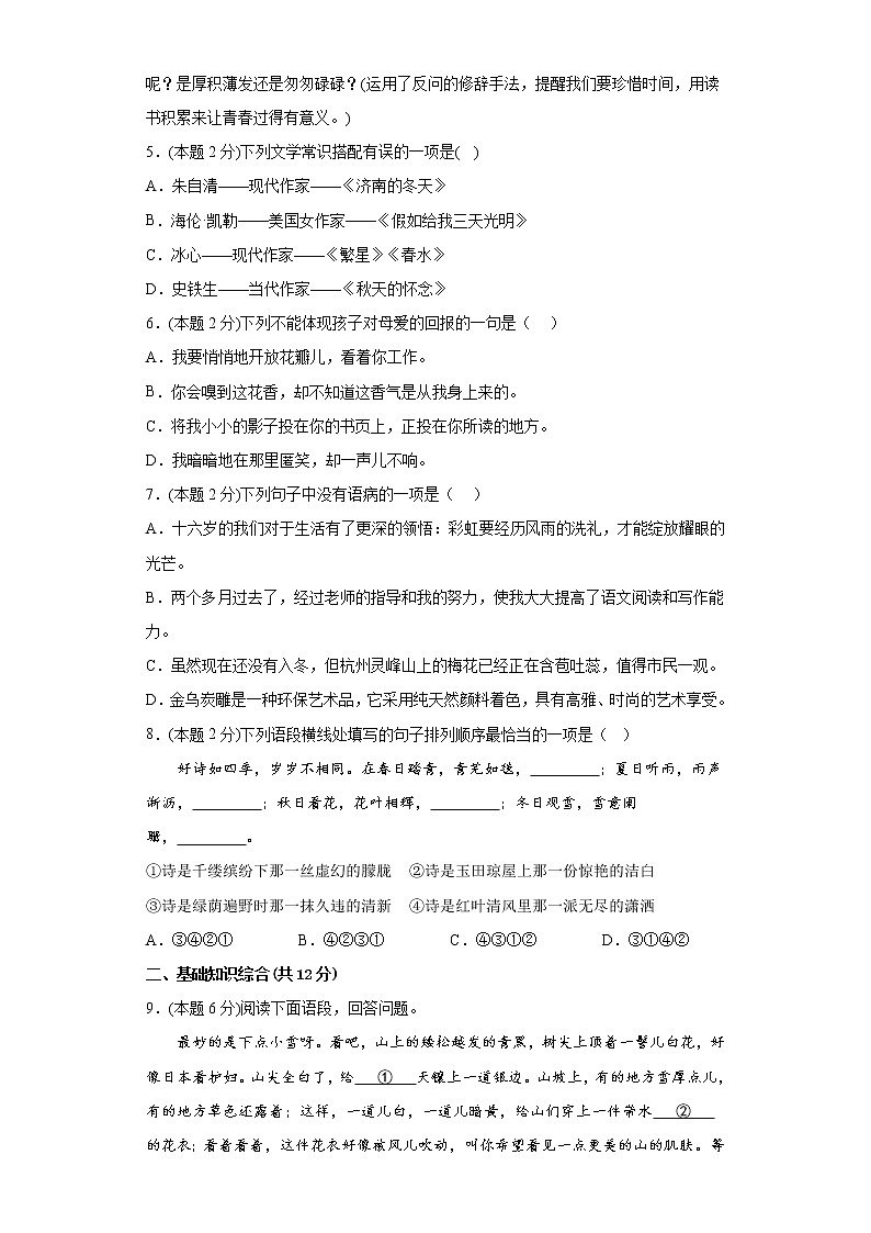 部编版语文7年级上册·A基础期中测试02