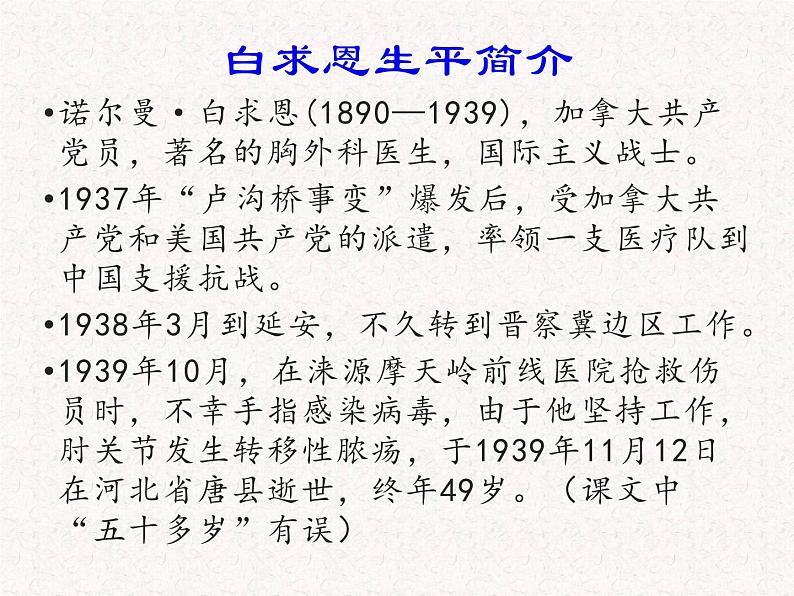 部编七年级上册 四单元 12、纪念白求恩 （课件）2022-2023学年第一学期04