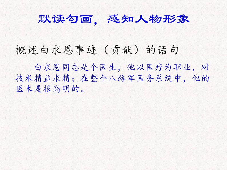 部编七年级上册 四单元 12、纪念白求恩 （课件）2022-2023学年第一学期07