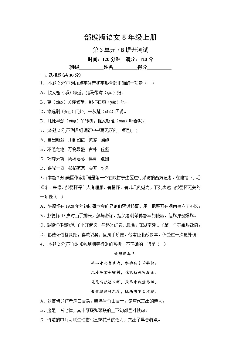 部编版语文8年级上册第3单元·B提升测试第1页