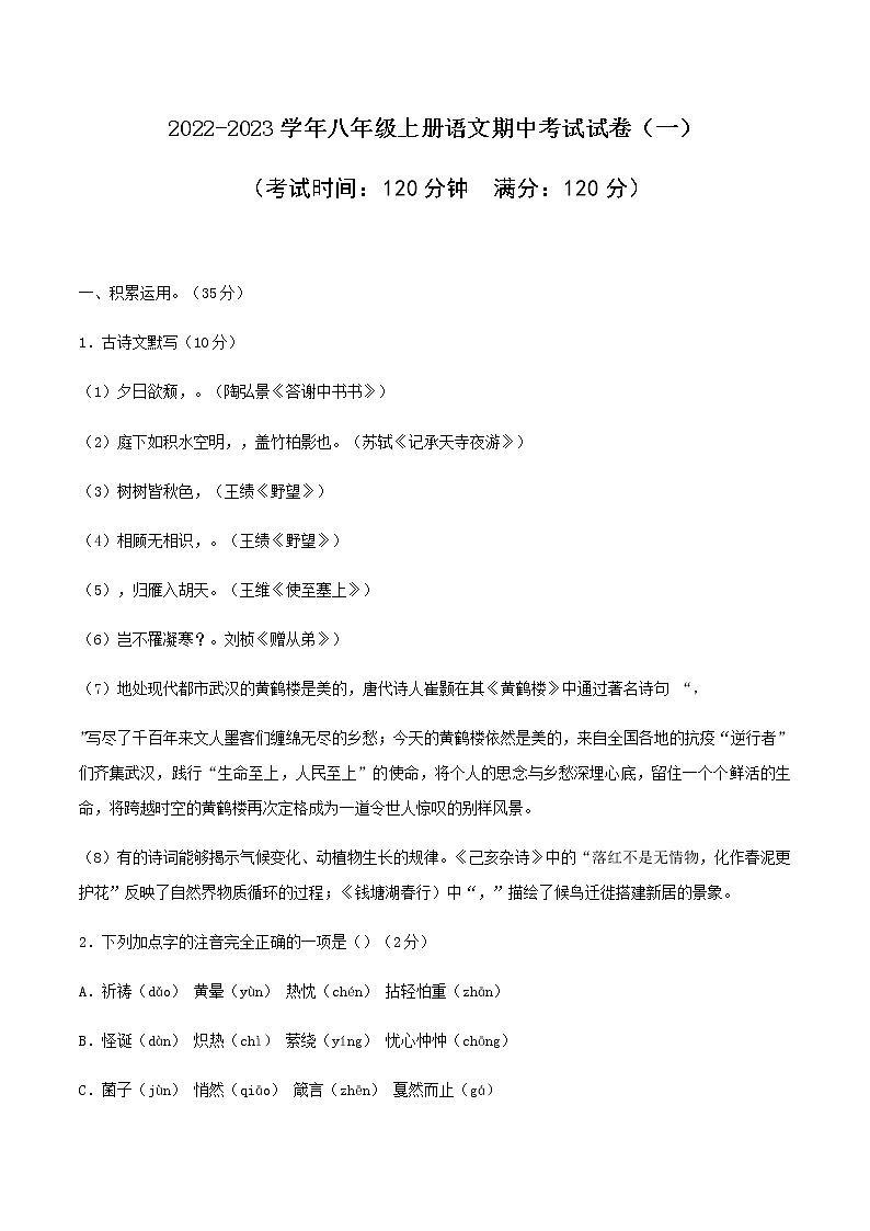 01 2022-2023学年八年级上册语文期中考试模拟试卷（一）（部编版、含解析）第1页
