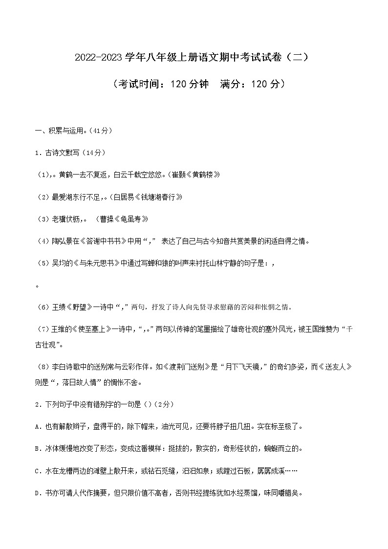 02 2022-2023学年八年级上册语文期中考试模拟试卷（二）（部编版、含解析）第1页