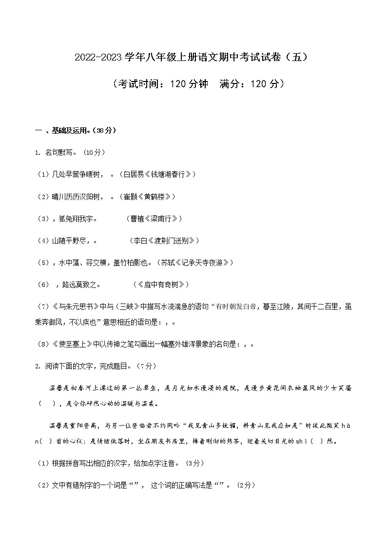 05 2022-2023学年八年级上册语文期中考试模拟试卷（五）（部编版、含解析）第1页