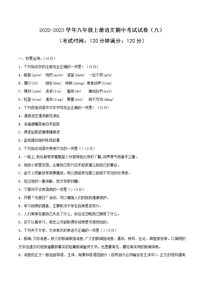 08 2022-2023学年八年级上册语文期中考试模拟试卷（八）（部编版、含解析）01