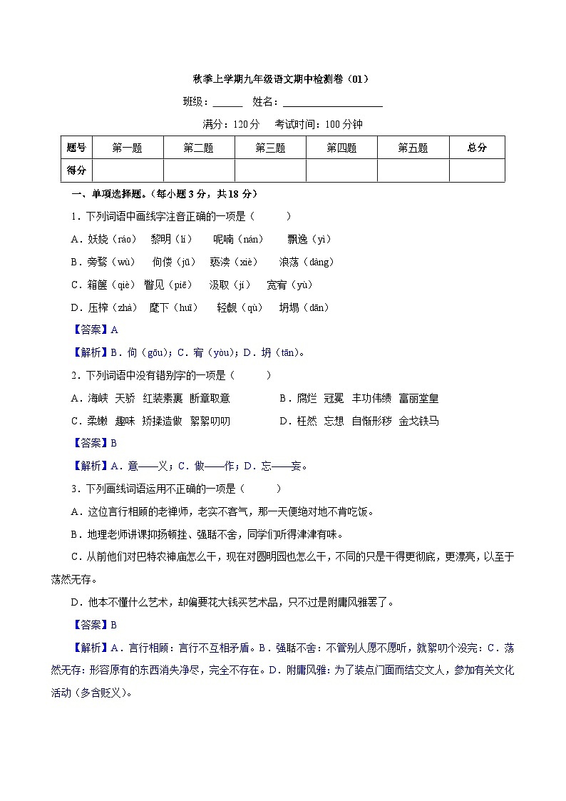 卷01  九年级上学期语文期中检测卷（解析版）第1页