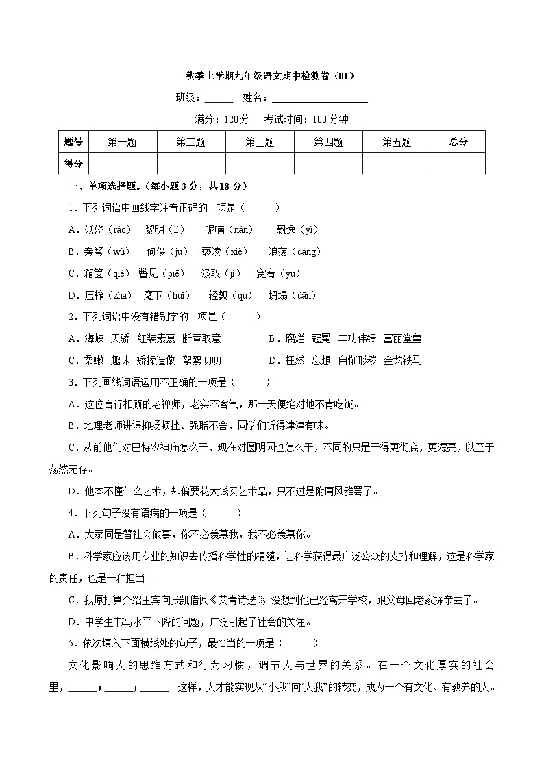 卷01  九年级上学期语文期中检测卷（原卷版）第1页