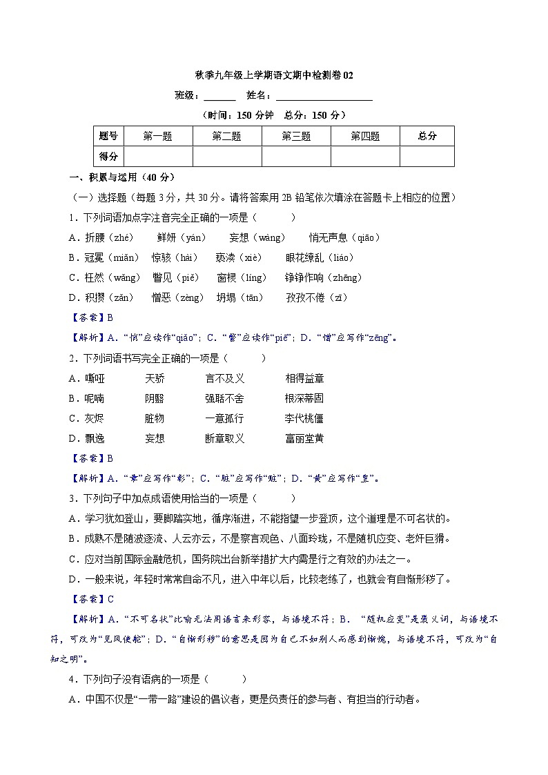 卷02  九年级上学期语文期中检测卷（解析版）第1页