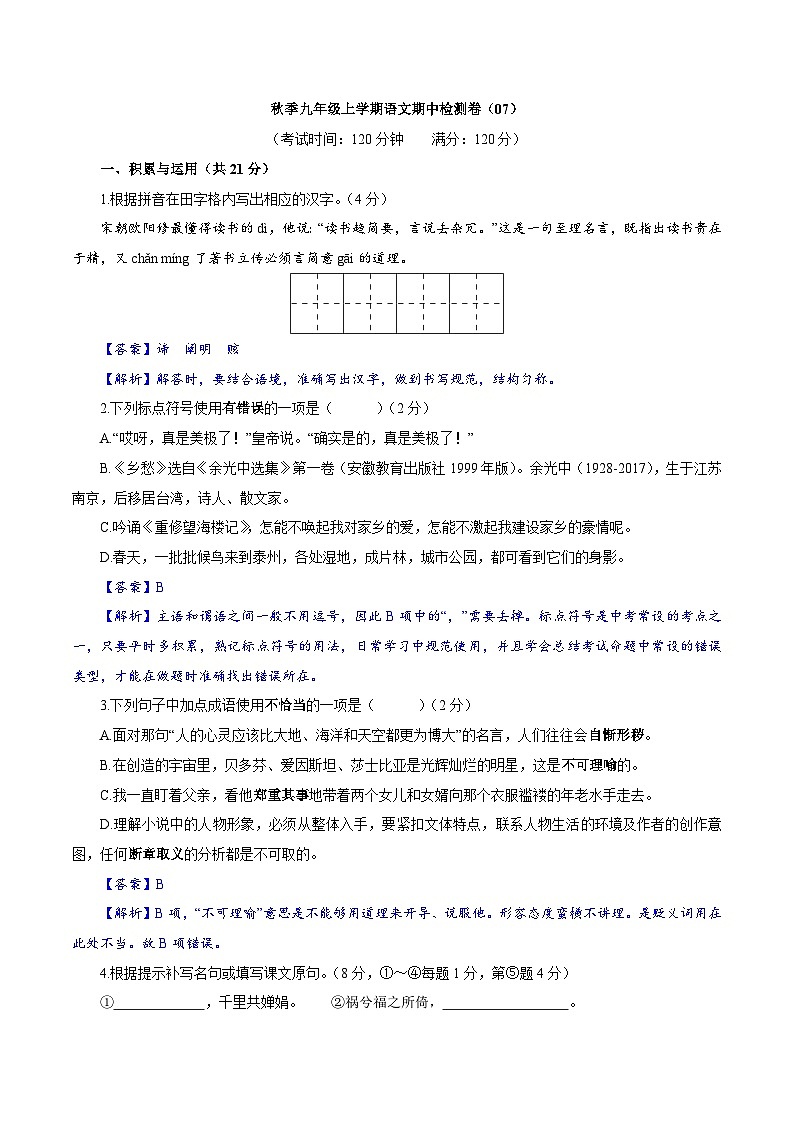 卷07  2022-2023学年九年级上学期语文期中检测卷01