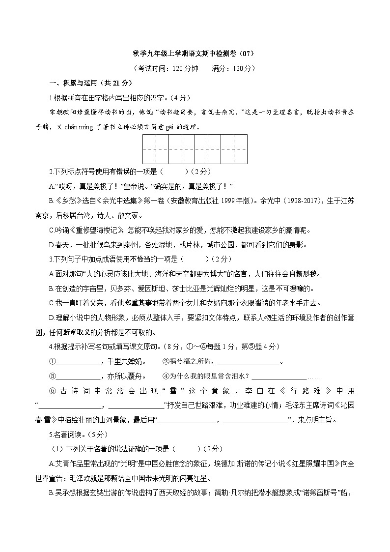卷07  2022-2023学年九年级上学期语文期中检测卷01