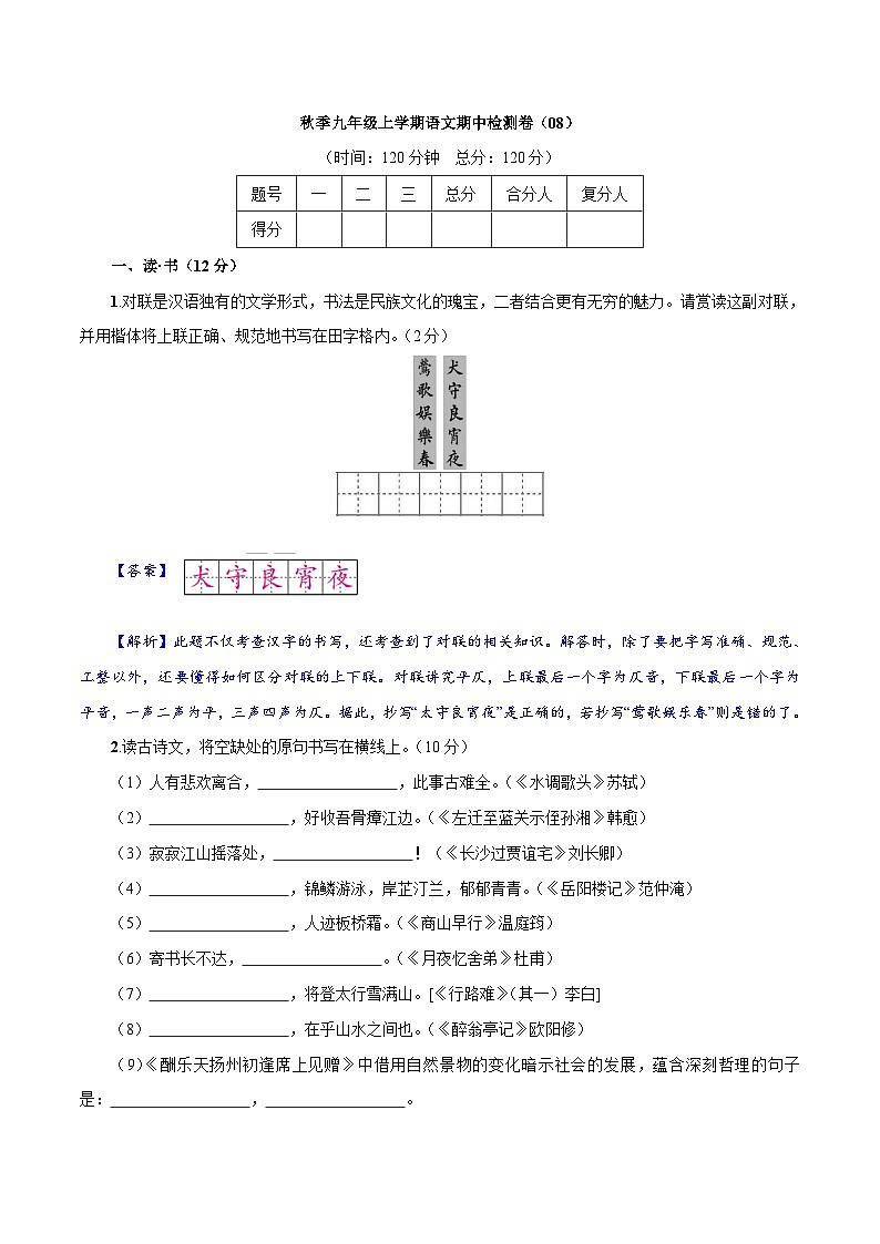 卷08  九年级上学期语文期中检测卷（解析版）第1页